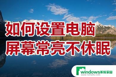 win10如何设置电脑不休眠 win10电脑屏幕常亮设置教程