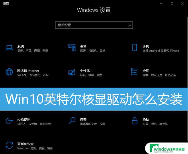 win10intel核显控制面板怎么打开 英特尔核显驱动安装图文教程