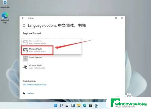 win11安装五笔输入法 Windows11五笔输入法添加方法