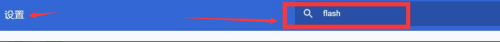 新版谷歌浏览器找不到flash设置 谷歌浏览器flash设置位置