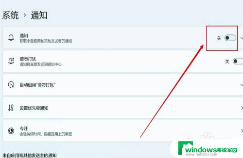win11关闭系统提示通知 Win11如何关闭系统通知