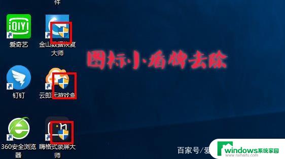 win11如何去掉图标上的盾牌 win11图标盾牌如何取消