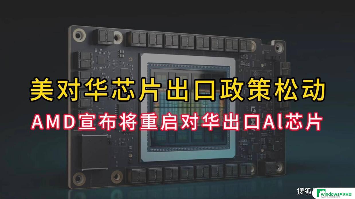 美媒：AMD将恢复对华出口芯片，中美贸易关系缓和