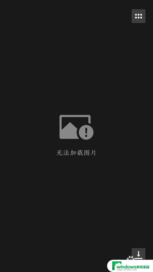 微信有些图片显示不出来 微信图片无法显示怎么办