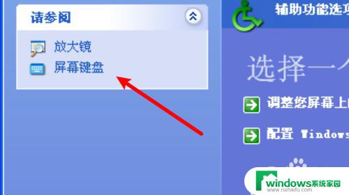 xp打开屏幕键盘 xp系统屏幕键盘打开方法