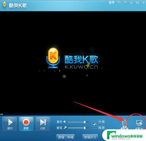 酷我k歌pc版还能用吗 如何在电脑上使用酷我K歌唱歌