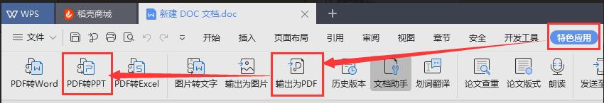 wps如何把doc转化成ppt wps软件如何实现doc转ppt功能