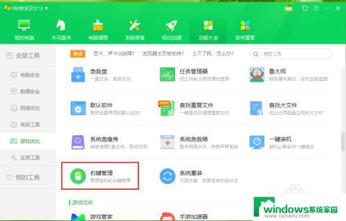 360 右键管理 360安全卫士右键菜单管理方法