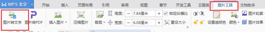 wps图片怎么文字转换 wps图片文字转换教程