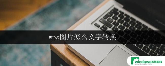 wps图片怎么文字转换 wps图片文字转换教程