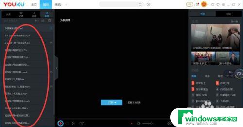 优酷怎么打开本地视频文件 如何在优酷中打开本地视频文件