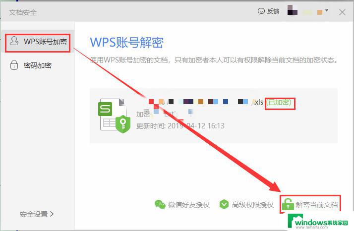 wps文档密码锁定怎么解除密码 wps文档密码锁定解除方法