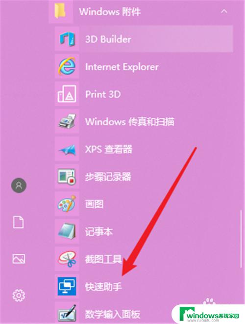 windows助手在哪里 Windows10快速助手如何启动