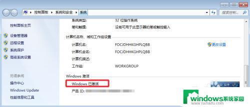 win7系统怎么查看激活 Win7是否永久激活方法