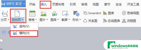 wps怎么插入横向页面 wps怎么在文档中插入横向页面