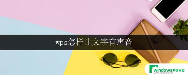 wps怎样让文字有声音 wps文字怎样添加声音