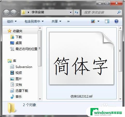 仿宋字体gb2312怎么安装 怎么在Windows系统中安装仿宋GB2312字体