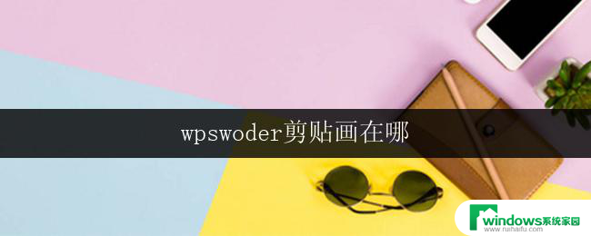 wpswoder剪贴画在哪 wpswoder剪贴画下载