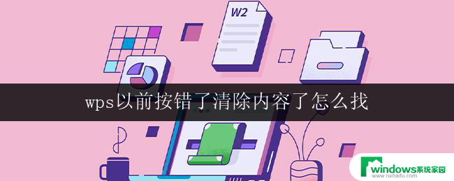 wps以前按错了清除内容了怎么找 wps以前按错了怎么找到清除的内容