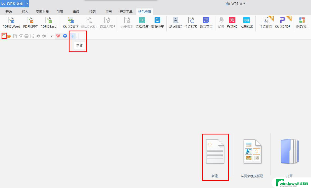 wps怎样新建文档 wps怎样新建word文档