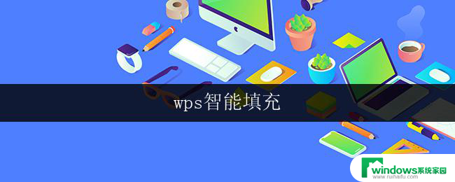 wps智能填充 wps智能填充功能与其他填充软件的比较