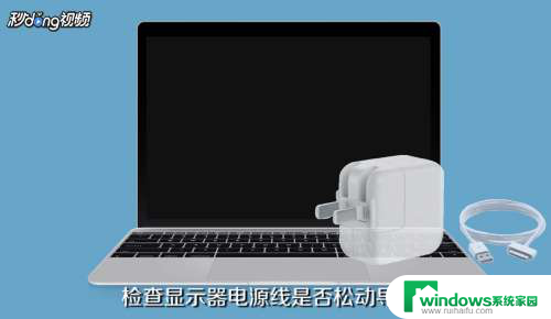 macbookair装系统按开机键怎么黑屏了 MacBook开机键没反应怎么解决