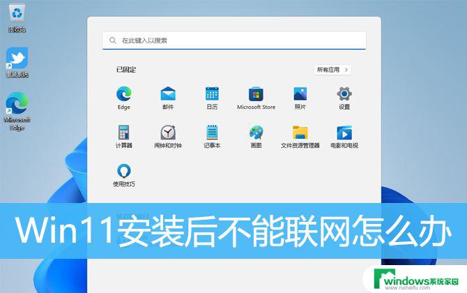 装win11系统没有网络怎么办 Win11安装后设备无法上网的解决办法