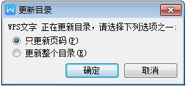 wps只更新页码 wps如何更新页码