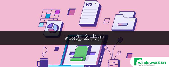 wps怎么去掉 wps怎么去掉广告