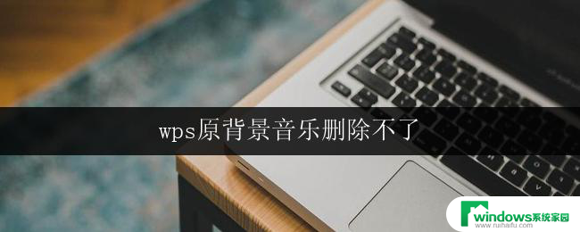 wps原背景音乐删除不了 wps删除不了原背景音乐的解决方法