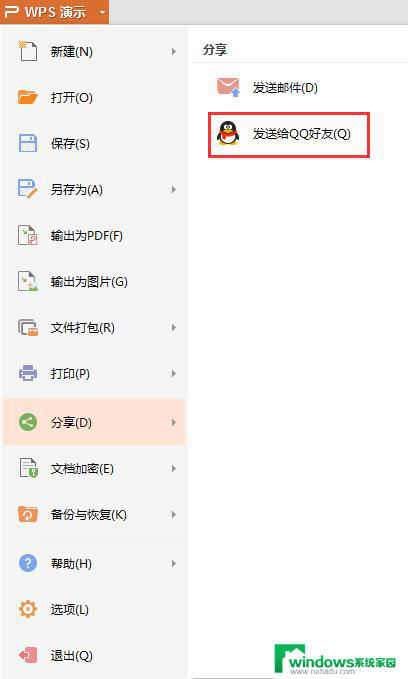 wps如何把幻灯片穿qq好友 如何将wps幻灯片直接发送给qq好友