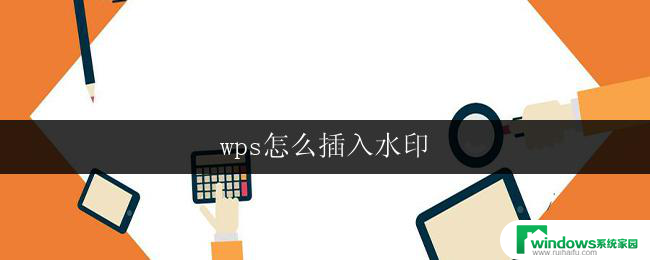 wps怎么插入水印 wps怎么在文档中插入水印