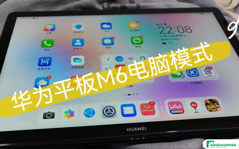 华为平板的电脑模式相当于电脑吗 华为MatePad 11电脑模式切换教程