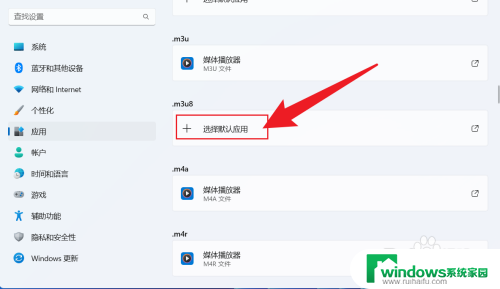 win11默认播放器设置在哪里 win11如何设置默认播放器