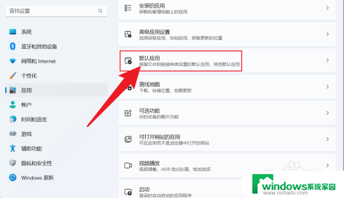win11默认播放器设置在哪里 win11如何设置默认播放器