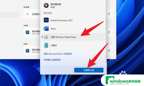 win11默认播放器设置在哪里 win11如何设置默认播放器
