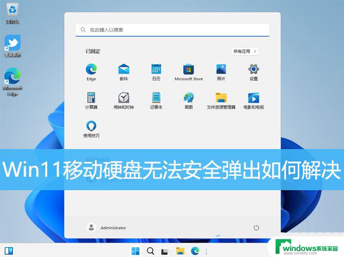 win11如何安全弹出移动硬盘 移动硬盘无法安全弹出解决办法