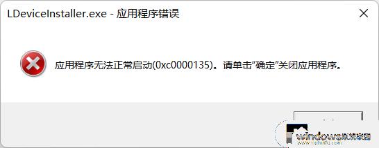 0xc0000135无法正常启动 如何修复并解决这个问题？