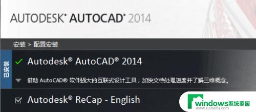 cad2014安装时显示已安装 CAD2014重装提示已安装