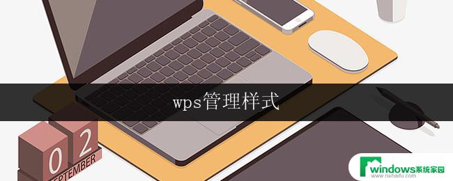 wps管理样式 wps管理样式设置