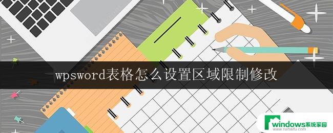 wpsword表格怎么设置区域限制修改 wps表格设置修改区域限制步骤