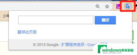 谷歌浏览器汉化插件 谷歌浏览器中文翻译插件安装教程