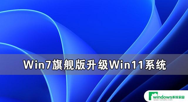 Win7旗舰版系统能装Win11吗？解答在这里！