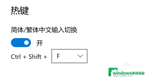 电脑繁体字转换快捷键 Win10自带输入法简繁体切换快捷键修改方法