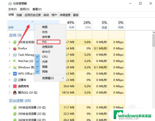 任务管理器pid怎么看 电脑任务管理器如何显示进程PID