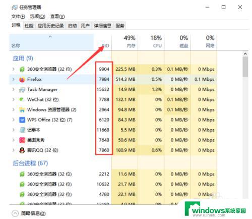 任务管理器pid怎么看 电脑任务管理器如何显示进程PID