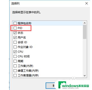 任务管理器pid怎么看 电脑任务管理器如何显示进程PID