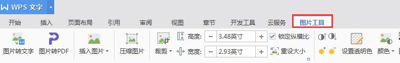 wps图片工具的位置在哪 wps图片工具的快捷键设置