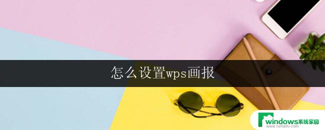 怎么设置wps画报 wps画报设置教程