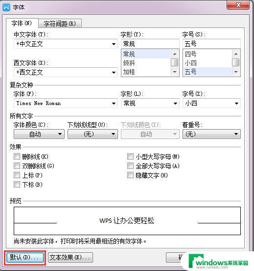 wps怎么设置其他的字体为默认字体 怎样设置wps的默认字体为其他字体